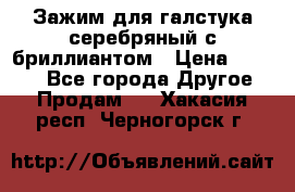 Зажим для галстука серебряный с бриллиантом › Цена ­ 4 500 - Все города Другое » Продам   . Хакасия респ.,Черногорск г.